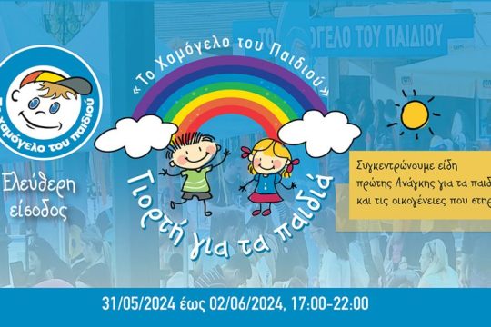 ΧΑΜΟΓΕΛΟ ΤΟΥ ΠΑΙΔΙΟΥ